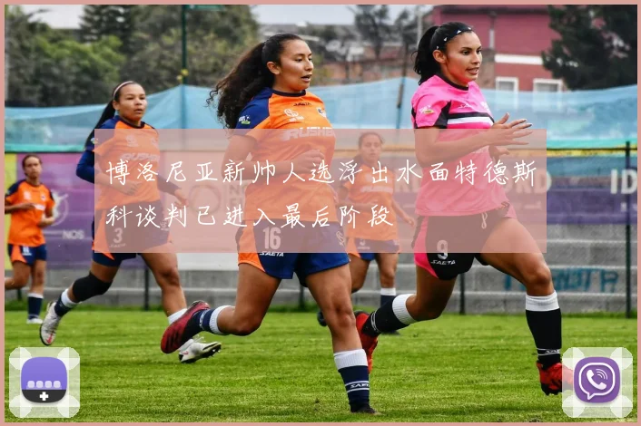 博洛尼亚新帅人选浮出水面特德斯科谈判已进入最后阶段