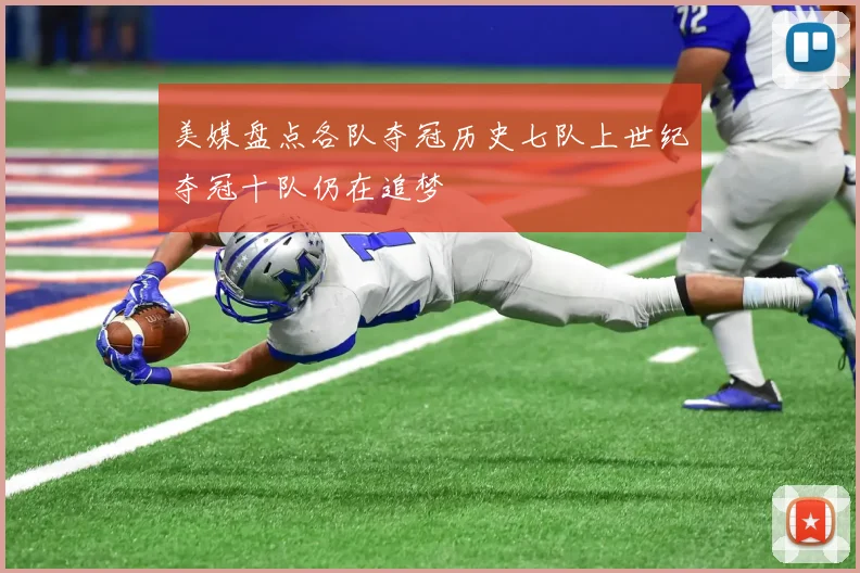 美媒盘点各队夺冠历史七队上世纪夺冠十队仍在追梦