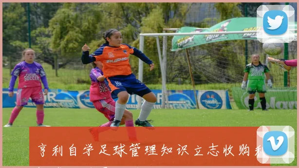 亨利自学足球管理知识立志收购利物浦击败曼联的决心