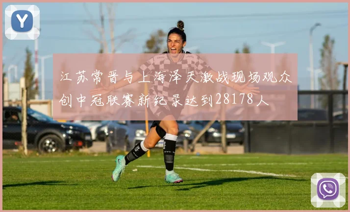 江苏常晋与上海泽天激战现场观众创中冠联赛新纪录达到28178人